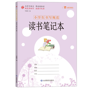 小学生书写规范读书笔记本大开本 摘抄本摘记本用摘录阅读摘记记录本专用心得好词好句摘抄二年级三四日积月累卡新上精品文具