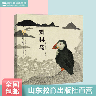 【正版包邮】塑料岛 0-3-5岁儿童绘本 一二三四五岁正版包邮 布拉迪斯拉发插画双年展获奖图书引进图书