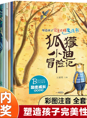 【正版包邮】塑造孩子完美性格魔法书全12册  课外阅读书籍3-6-8岁儿童励志成长童话故事绘本带拼音的畅销书籍睡前故事书品格培养