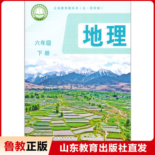 义务教育教科书(五·四学制）地理 六年级下册  山东教育出版社直发【教材】