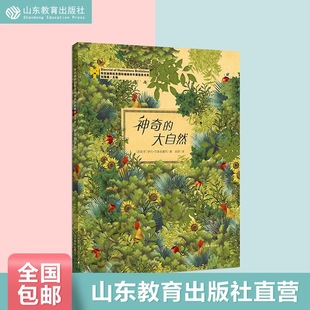 【正版包邮】神奇的大自然 正版儿童绘本0-3-6岁一二三四五岁布拉迪斯拉发插画双年展获奖书系精装绘 儿童情商培养亲子共读