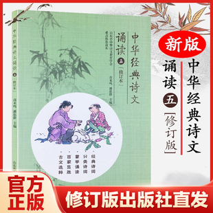 7月修订内容一样 精选背诵古诗词 包邮 学校老师推荐 2025印次内容不变 2024 和2022版 诗文诵读5五年级修订本新版 中华经典 正版