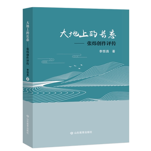 大地上的长恋:张炜创作评传 李恒昌著