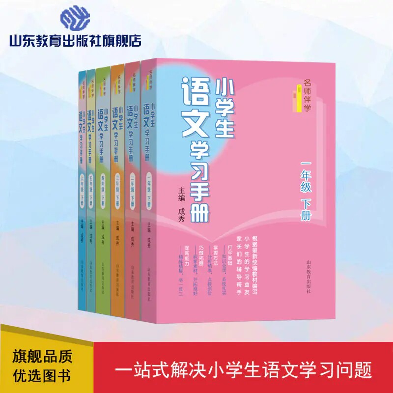小学生语文学习手册.1-6年级下册6册 名师课堂 一线名师教育专家编写 与最新统编语文教材同步 课文精讲练习全解读写拓展强化训练