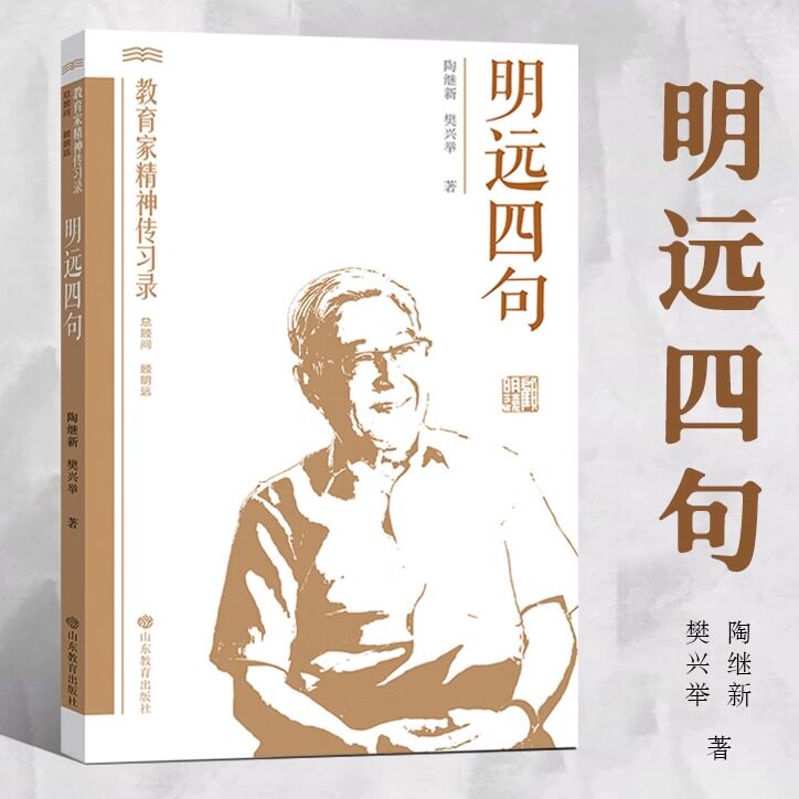 【正版包邮】 明远四句 教育家精神传习录 陶继新 樊兴举著  顾明远