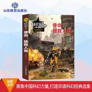 使命：拯救人类 幻文学群星榜 中小学科幻世界精选集 一二三四五六三年级青少年科幻小说小学生课外阅读科幻书籍