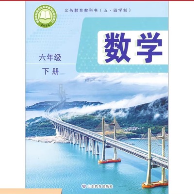 义务教育教科书(五·四学制）数学 六年级下册（新版教材）山东教育出版社直发【教材】