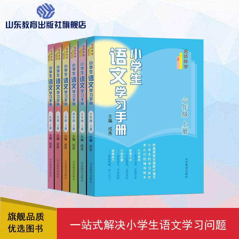 小学生语文学习手册（6册）上册 包邮名师课堂一线名师教育专家编写与最新统编语文教材同步课文精讲练习全解读写拓展强化训练