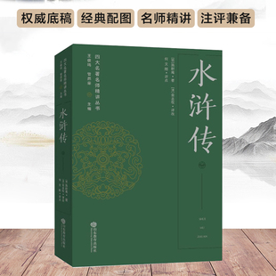 水浒传  四大名著名师精讲丛书 何文刚评点 王俊鸣、管然荣主编 权威底稿经典配图名师精讲注评兼备助力考试
