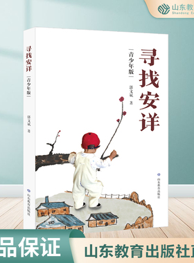 【现货正版】寻找安详修订版 郭文斌著 鲁迅文学奖获得者黄河文学主编郭文斌先生新修订本 文化哲理散文集 中国现当代随笔文学书籍