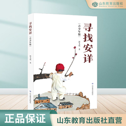 【现货正版】寻找安详修订版 郭文斌著 鲁迅文学奖获得者黄河文学主编郭文斌先生新修订本 文化哲理散文集 中国现当代随笔文学书籍