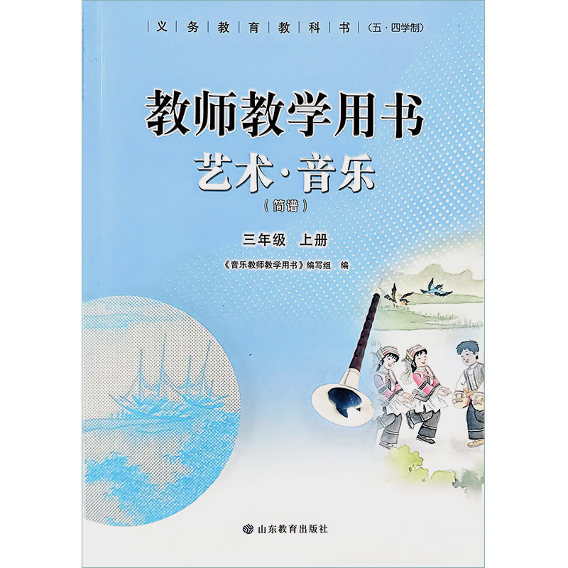 教师教学用书 艺术&middot;音乐三年级上册（五&middot;四学制）义务教育教科书 山东教育出版社直发【教材】 已售 2 可开发票