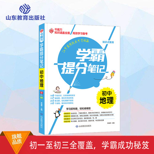 书魔方学霸提分笔记-初中地理 新版学霸提分笔记初中语文 初一初二初三全国通用图解7七8八9九年级知识大全手写笔记中考复习资料