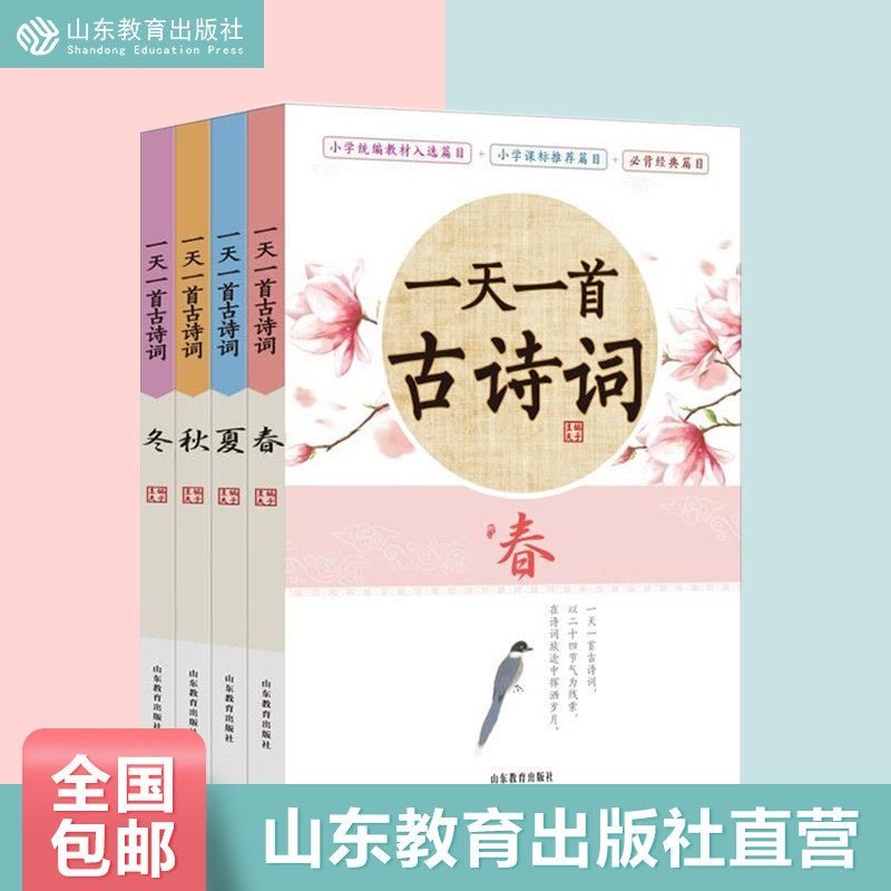 【正版包邮】一天一首古诗词(4册) 小学教材适用260首唐诗宋词大全学生古诗词注集音拼音注释经典诵读吃透古文中国文化畅销图书