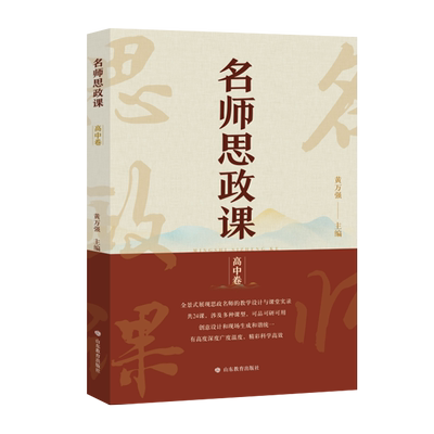 名师思政课.高中卷、黄万强主编