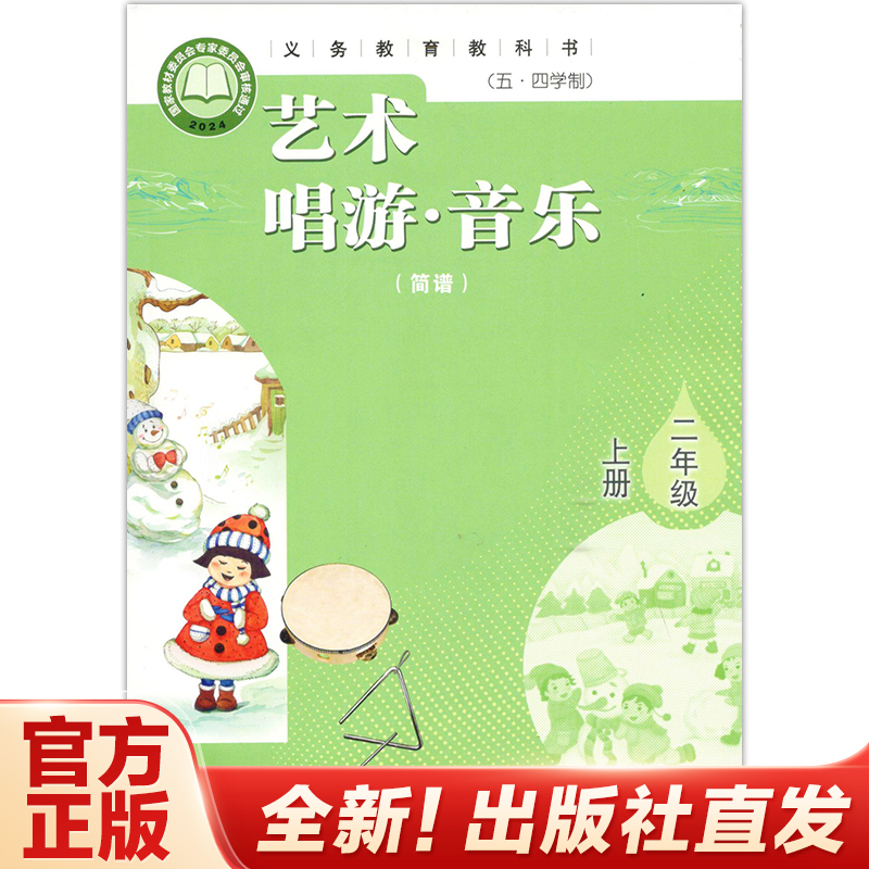 艺术 唱游· 音乐(简谱)  二年级上册 义务教育教科书(五四学制) 山东教育出版社直发 人民教育出版社【教材】