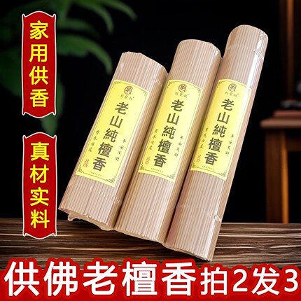 刘皇叔老山檀香供佛香专用香家用供香线香礼佛香财神佛堂拜拜用香