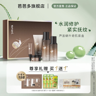 芭芭多芦荟蜗牛奇肌套盒 舒缓修复紧致补水保湿护肤套装 专柜正品