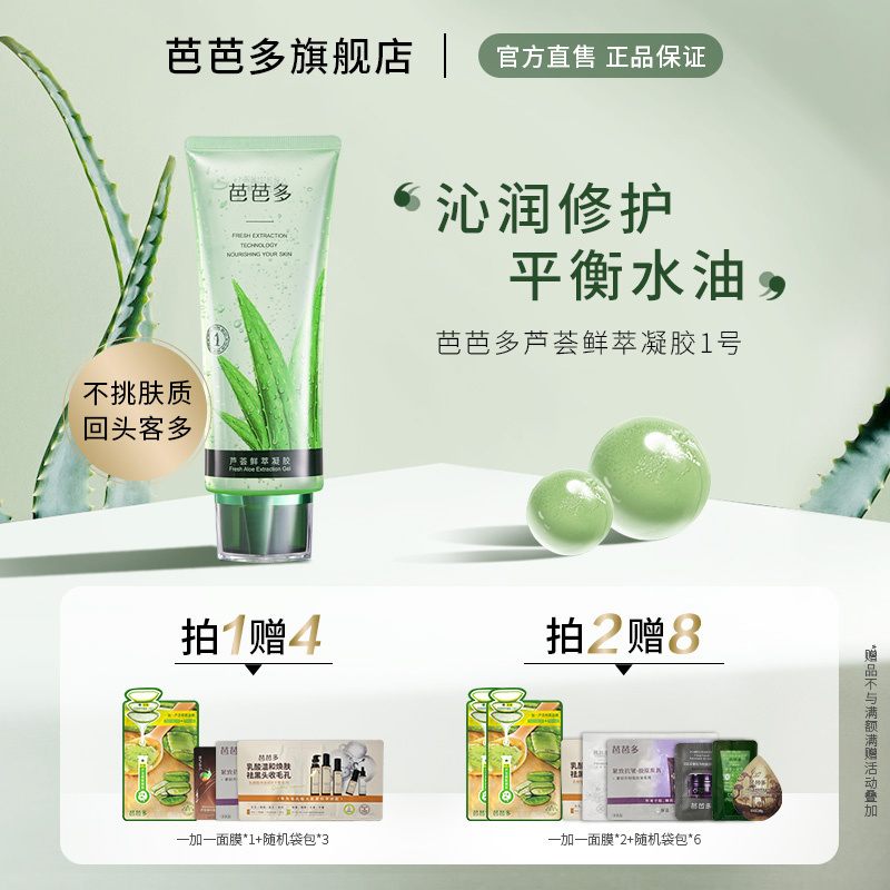 芭芭多芦荟鲜萃170g滋养淡印凝胶