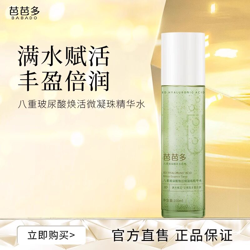 芭芭多八重玻尿酸焕活微凝珠精华水100ml满水赋活深层补水保湿正