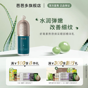 芭芭多芦荟虾青素熬夜焕采眼部精华乳15ml眼霜黑眼圈终结官方正品