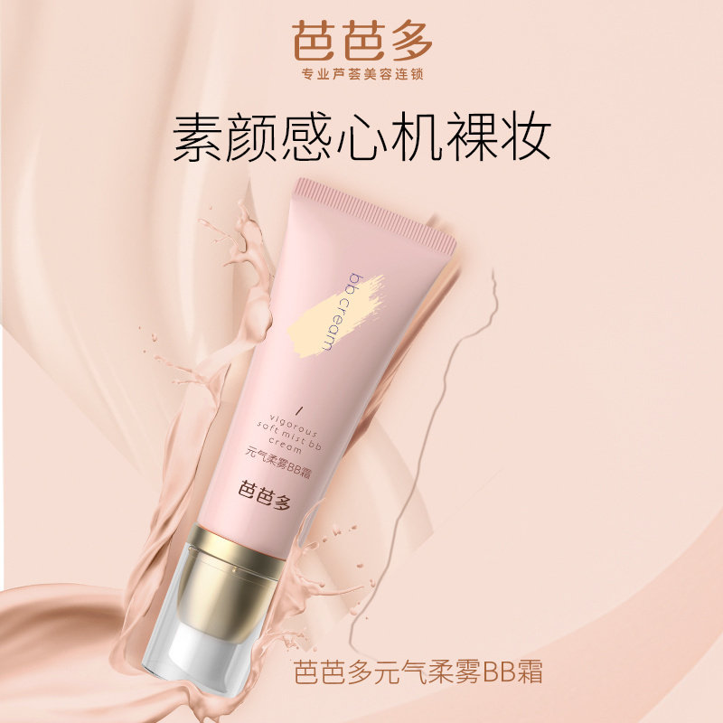 芭芭多轻薄细腻遮瑕亮肤