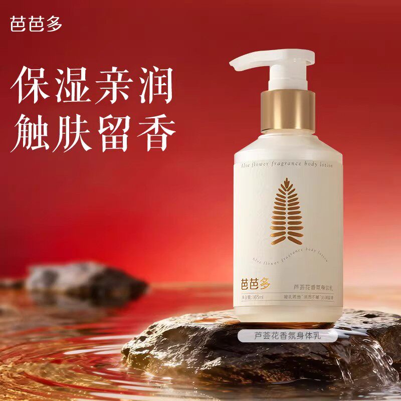 芭芭多芦荟花香氛身体乳165ml 保湿芳香 润而不腻改善干燥正品