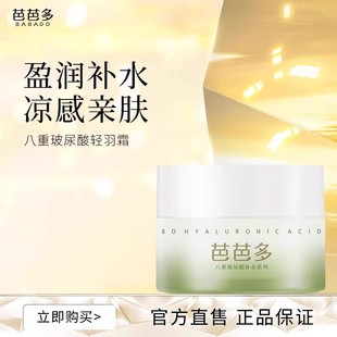 芭芭多八重玻尿酸轻羽霜 50g 不油腻 冰凉感 保湿面霜 官方正品