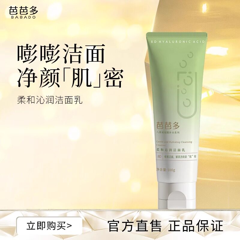 芭芭多八重玻尿酸补水系列柔和沁润洁面乳100g深层柔和清洁洗面奶