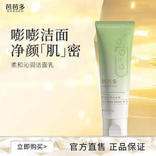 芭芭多八重玻尿酸补水系列柔和沁润洁面乳100g深层柔和清洁洗面奶