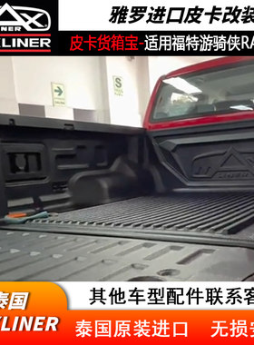 福特游骑侠皮卡货厢宝泰国进口