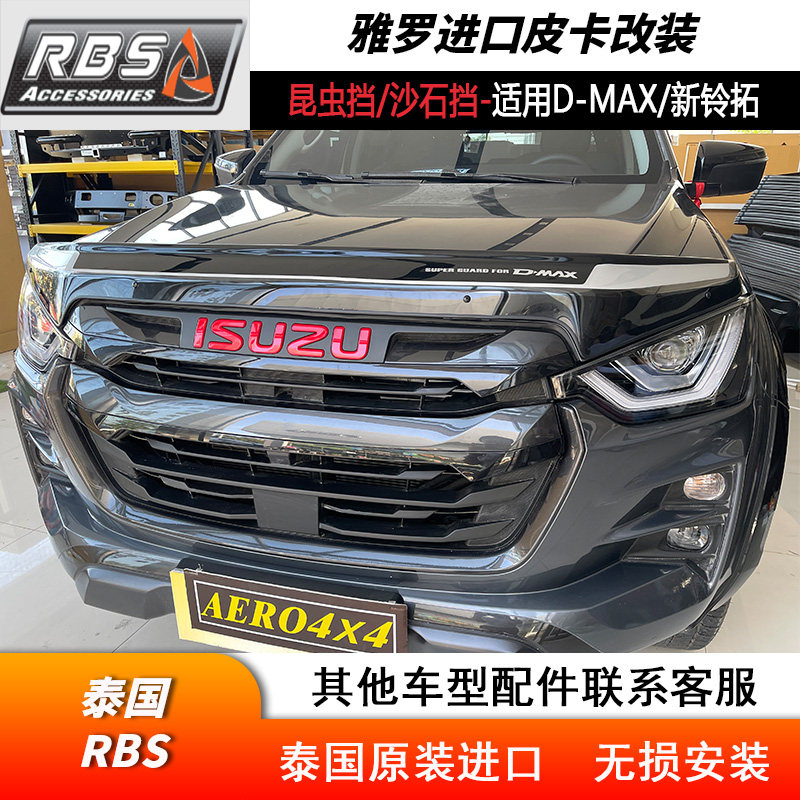 五十铃DMAX昆虫挡新铃拓扰流挡板加装泰国进口机盖砂石防护档改装