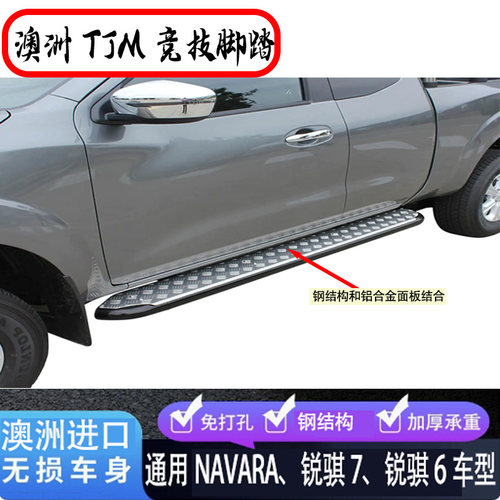 TJM脚踏纳瓦拉侧踏澳洲进口