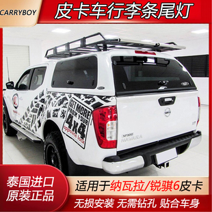 泰国进口纳瓦拉NAVARA锐骐7高盖6带行李条尾灯防雨棚平顶后箱改装