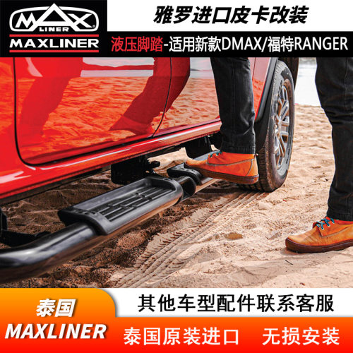 泰国进口液压升降脚踏新款DMAX/福特ranger专用皮卡迎宾踏板改装