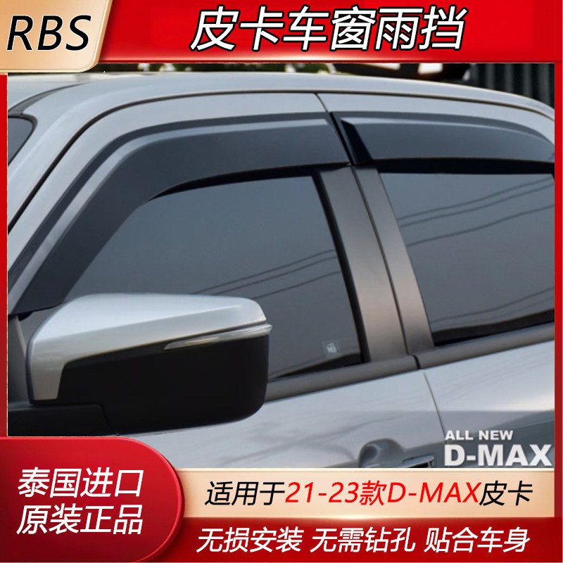 2026新五十铃DMAX/庆铃T30雨挡泰国进口晴雨挡车窗雨眉皮卡挡雨板
