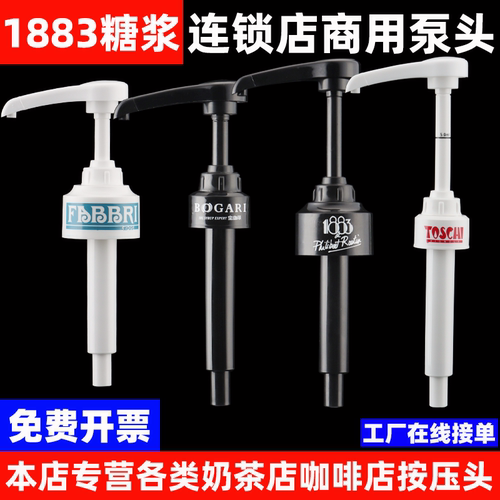 1883泵头FABBRI法布芮/BOGARI宝珈丽/TOSCHI陶诗奇商用糖浆按压头