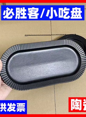 适用必胜客PH同款小吃盘子/出餐黑色陶瓷盘子/餐盘/小吃碟子/商用