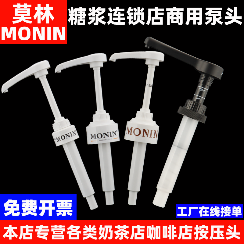 MONIN莫林泵头按压嘴挤压器/泵头