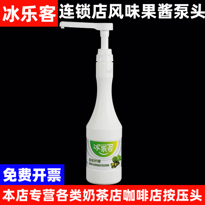 冰乐客果酱高浓度果汁专用按压泵