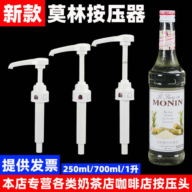 莫林monin风味糖浆专用挤压器700ml/1000ml奶茶店咖啡店商用压头
