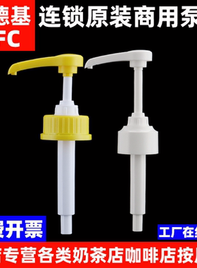 肯德基黄色泵头按压嘴连锁同款榛果香草咖啡糖浆白色/泵头7.5毫升
