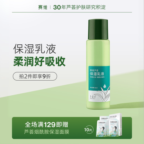 赛维芦荟乳液保湿清爽润肤