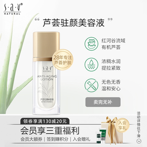 赛维芦荟驻颜润肤露保湿密集修护抗衰精华水爽肤水官方正品旗舰店