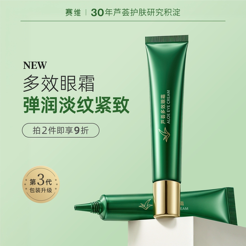 赛维芦荟多效眼霜第3代眼周抗老