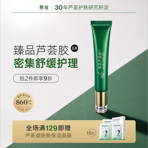 赛维臻品芦荟胶密集舒缓泛红2代