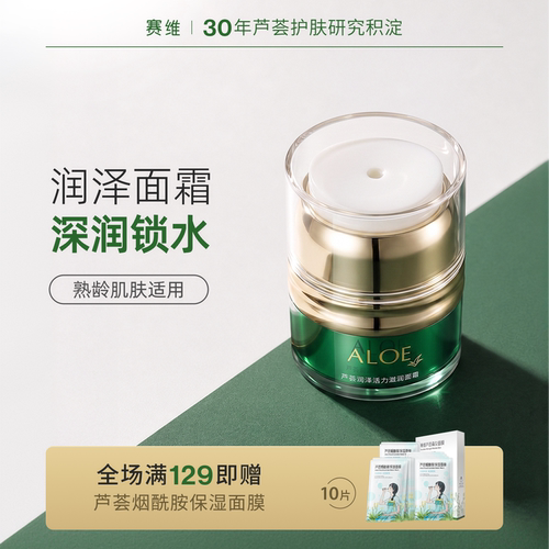 赛维芦荟润泽面霜活力滋润熟龄肌