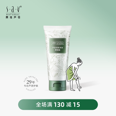 赛维芦荟浴盐洗澡身体清洁毛孔按摩沐浴露全身泡沫丰富清香可两用