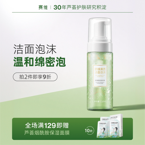 赛维芦荟洁面泡沫温和舒缓油敏肌