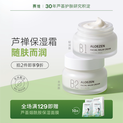 赛维芦禅保湿面霜B润肤缓解干燥